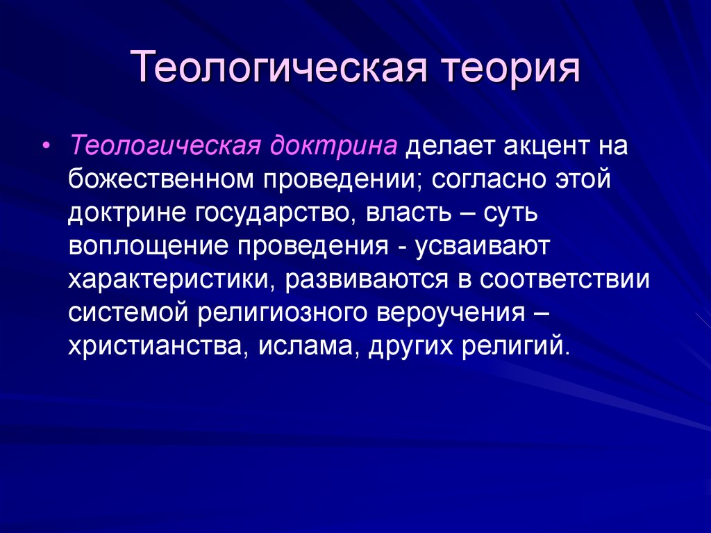 Теологическая теория. Тиолологический подход. Теологический подход. Теологический это. Теологическая концепция религии.