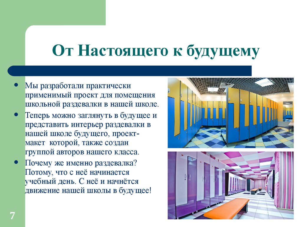 Проект – презентация «Школьная раздевалка» - презентация онлайн