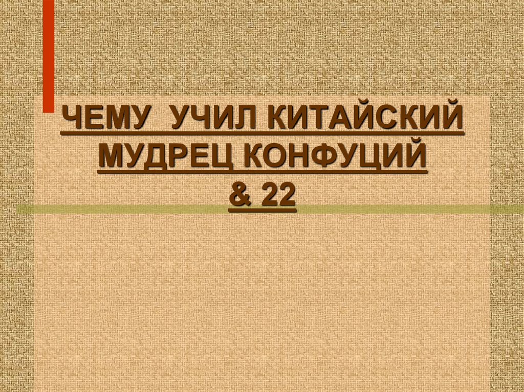 Чему учил китайский конфуций. Кроссворд китайский мудрец Конфуций.