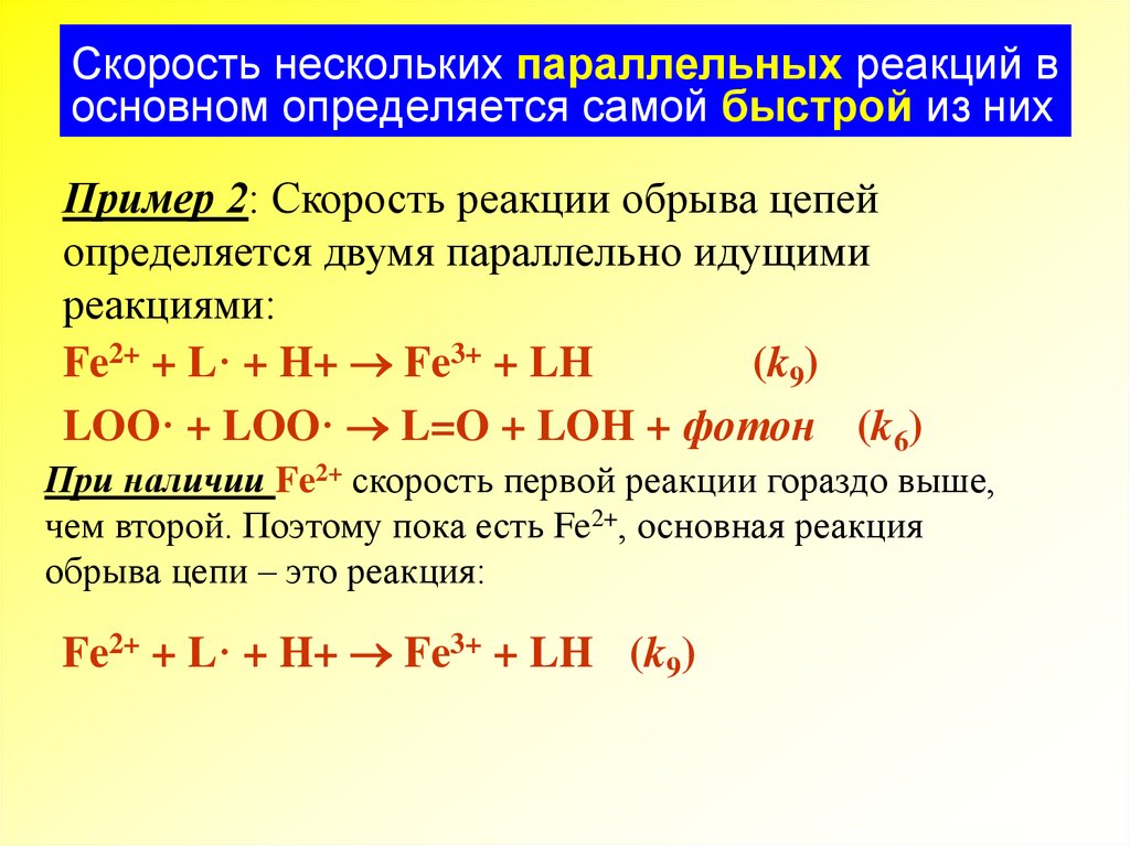 Примеры скорости реакции