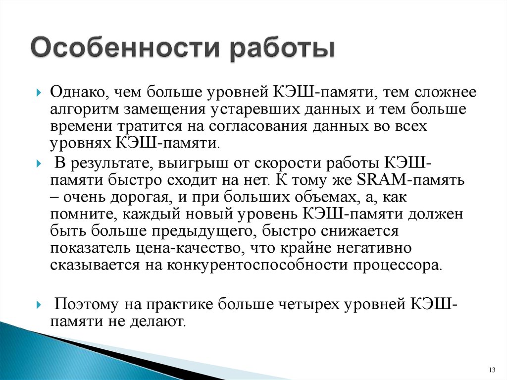 Неактуальная информация. Алгоритм работы кэш-памяти.. Алгоритмы замещения кэш памяти. Алгоритмы замещения информации в заполненной кэш-памяти.