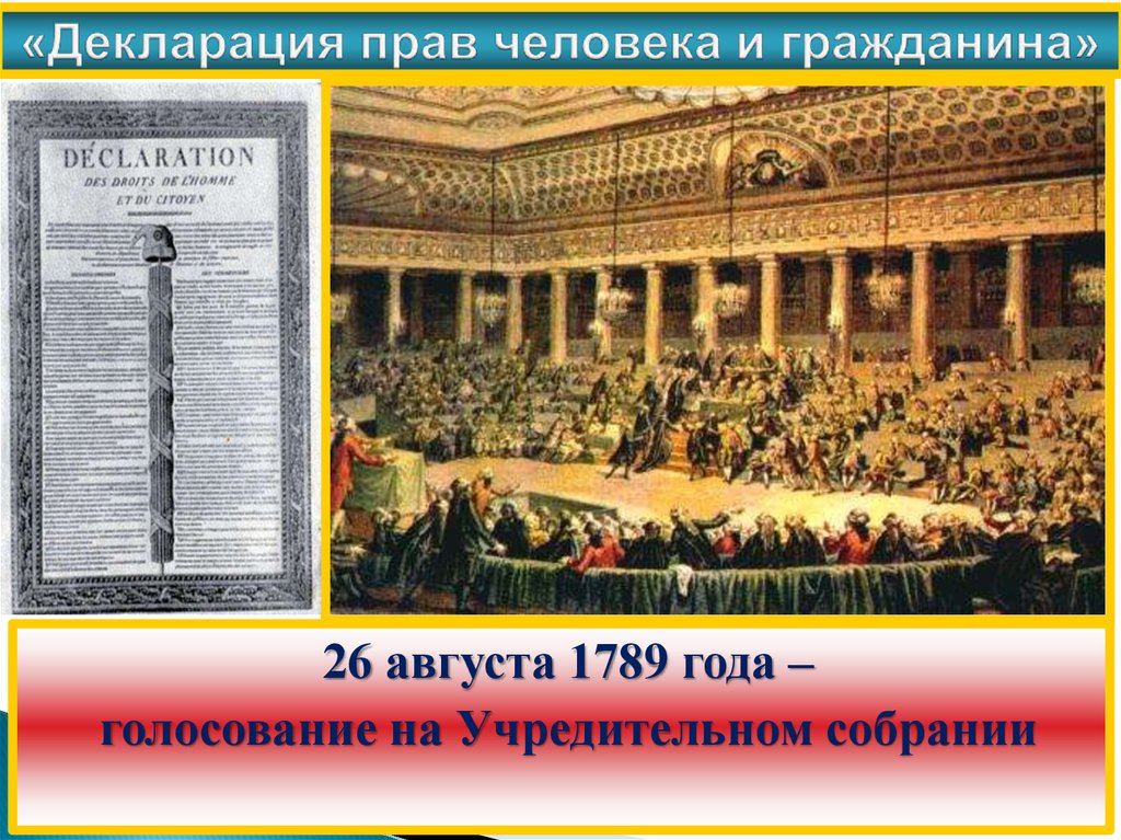 Декларация прав человека и гражданина 1789 текст