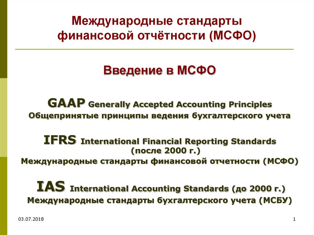 Международная финансовая отчетность. Стандарты бухгалтерского учета МСФО. Международный стандарт бухгалтерского учета (IAS. Бухгалтерская отчетность по международным стандартам. Международные стандарты финансовой отчетности (IFRS).