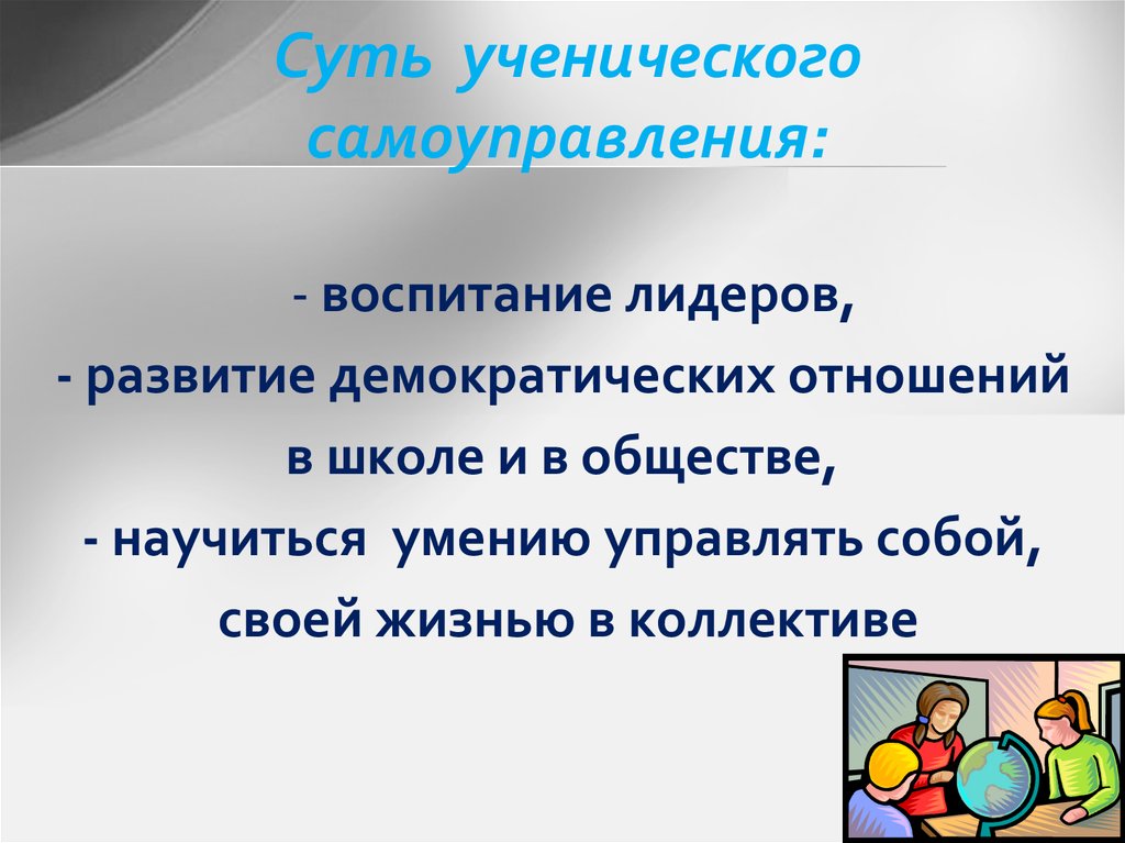 Плюсы и минусы ученического самоуправления в нашей школе презентация