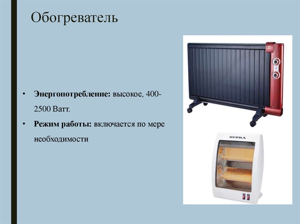 Сколько потребляет обогреватель в час. Энергопотребление обогревателя. Кварцевый обогреватель электропотребление. Потребление энергии обогревателем. Тепловентилятор электропотребление.