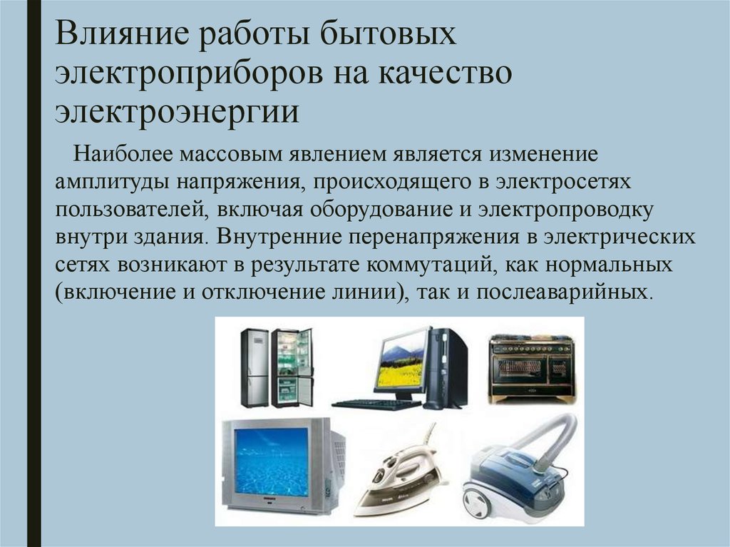 Работа влияние. Работа электрических приборов. Влияние электроприборов. Влияние качества электроэнергии. Общие сведения о бытовых электроприборах..