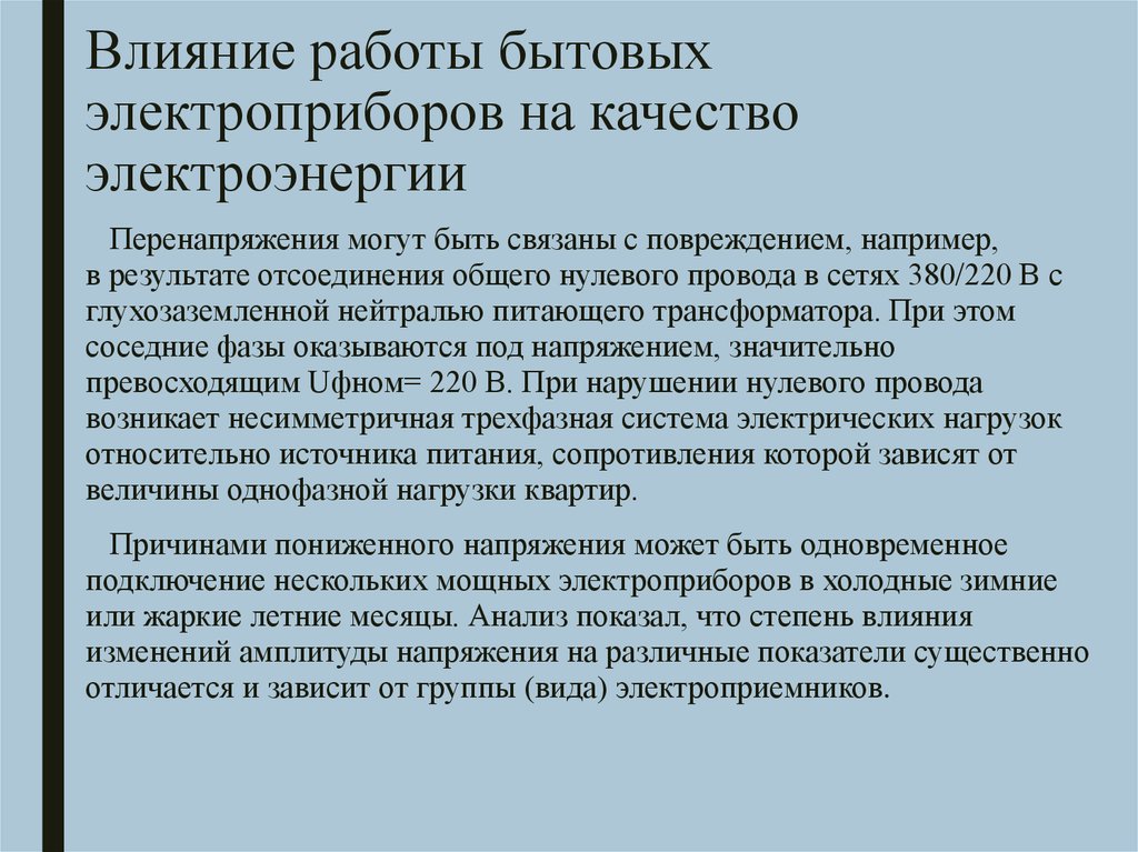 Влияние качества текста на. Влияние работы бытовых электроприборов на качество электроэнергии. Нормы качества электроэнергии. Потребительская ценность электробытовых приборов.