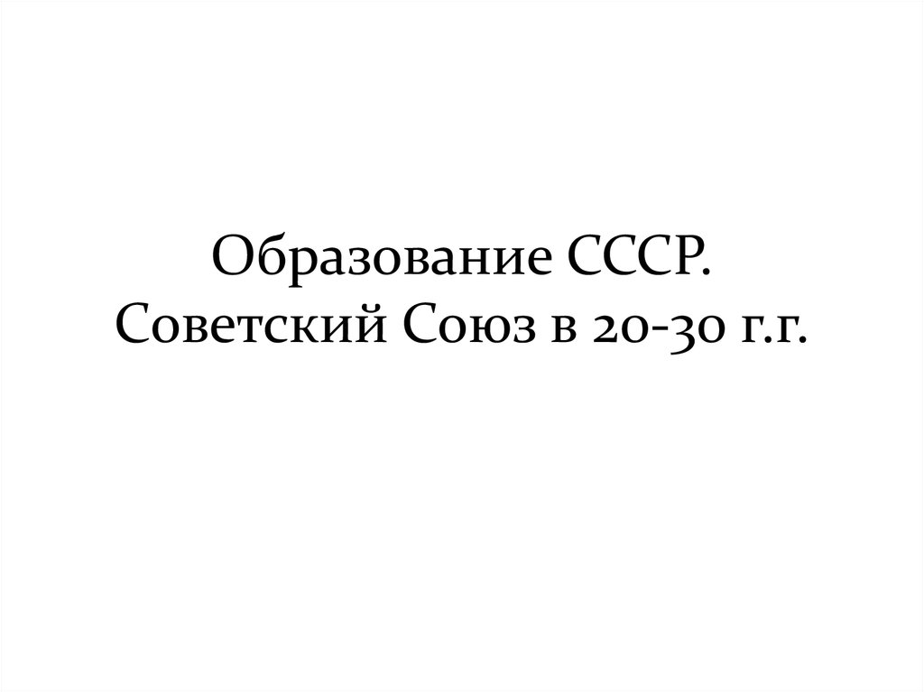 Образование в ссср в 20 30 годы презентация