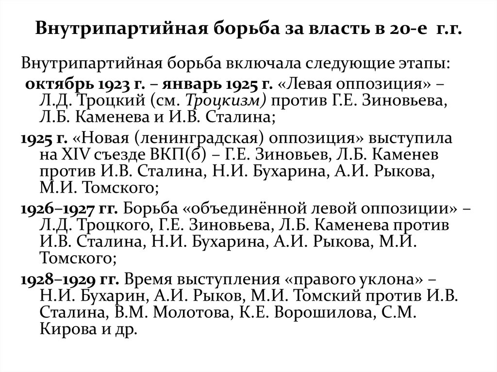 Таблица внутрипартийная борьба в СССР В 20-Е. Внутрипартийная борьба 20-х. Внутрипартийная борьба в 20-е 30-е годы в СССР.