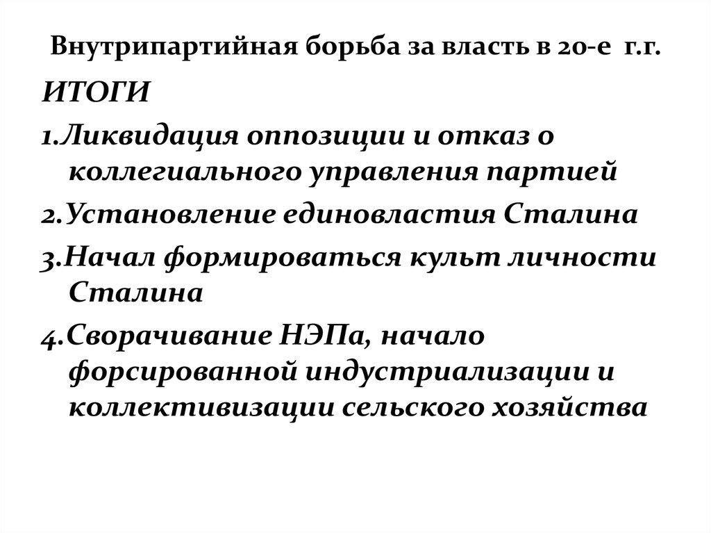 Борьба за власть 1920 1930. Последствия внутрипартийной борьбы в 1920-е. Итоги внутрипартийной борьбы 1920. Внутрипартийная борьба в 1920 1930 итоги. Итоги внутрипартийной борьбы в 20-е годы.