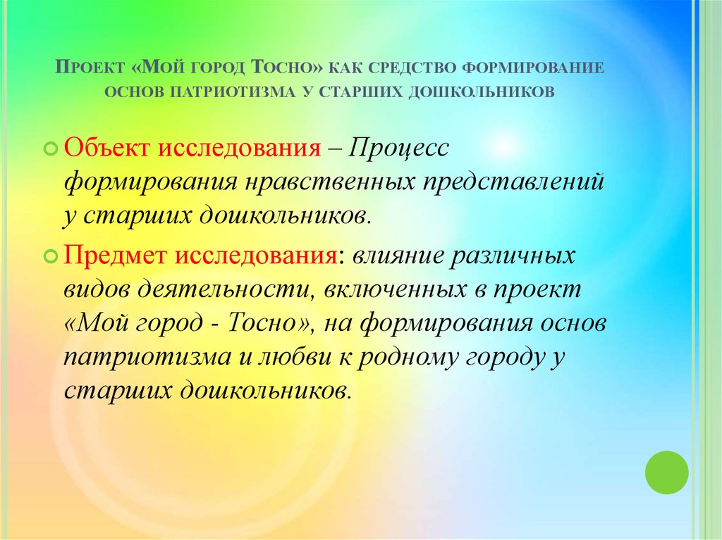 Формирование основ патриотизма. Формирование у детей основ патриотизма. Объект исследования патриотизма. Методы и приемы при формировании патриотических чувств. Объект исследования в проекте с патриотизмом.