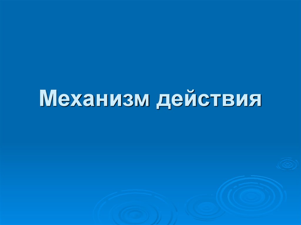 Механизм действия