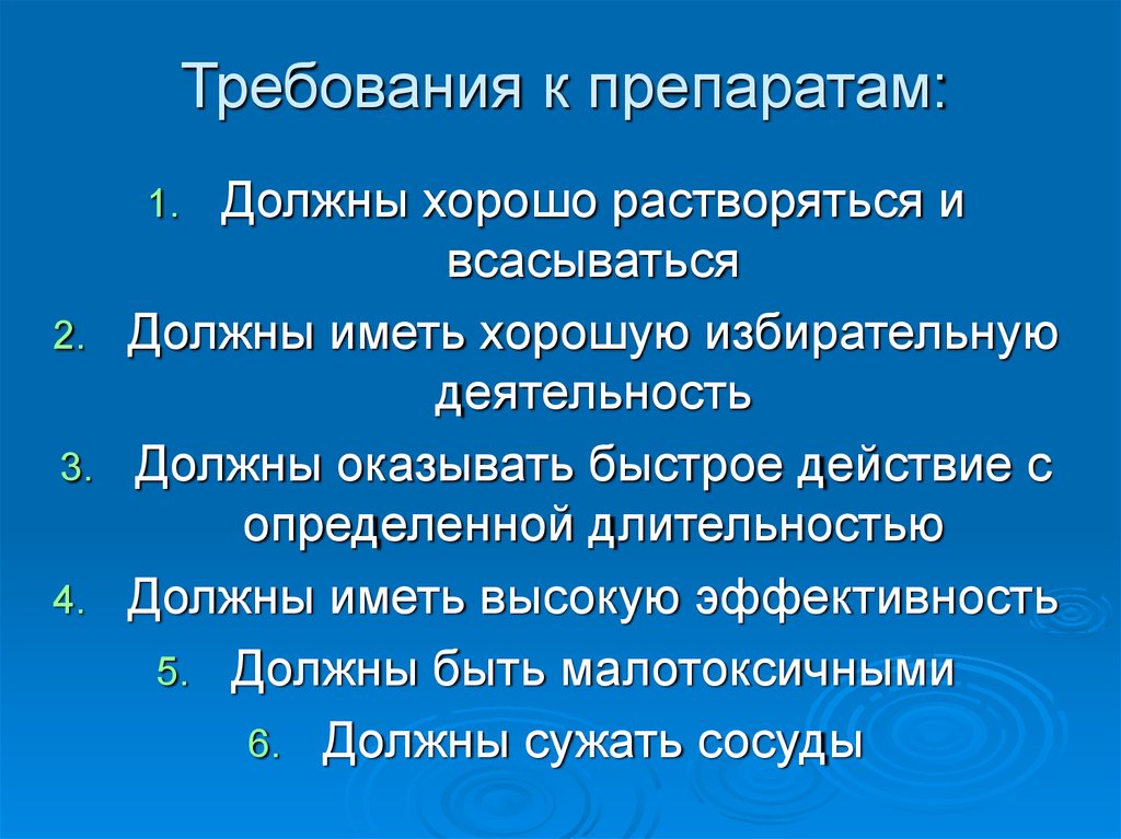 Требования к препаратам: