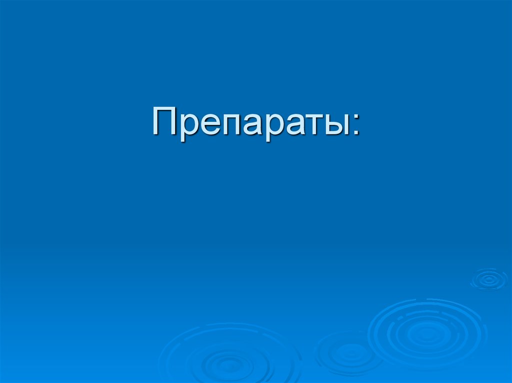 Препараты: