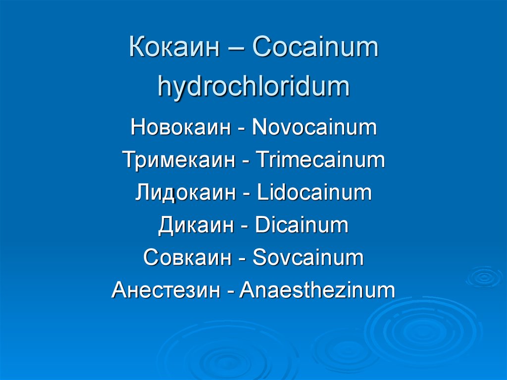 Кокаин – Cocainum hydrochloridum