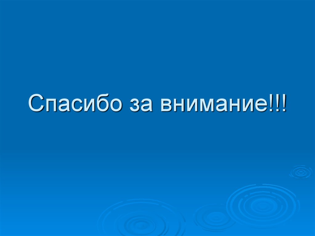 Спасибо за внимание!!!