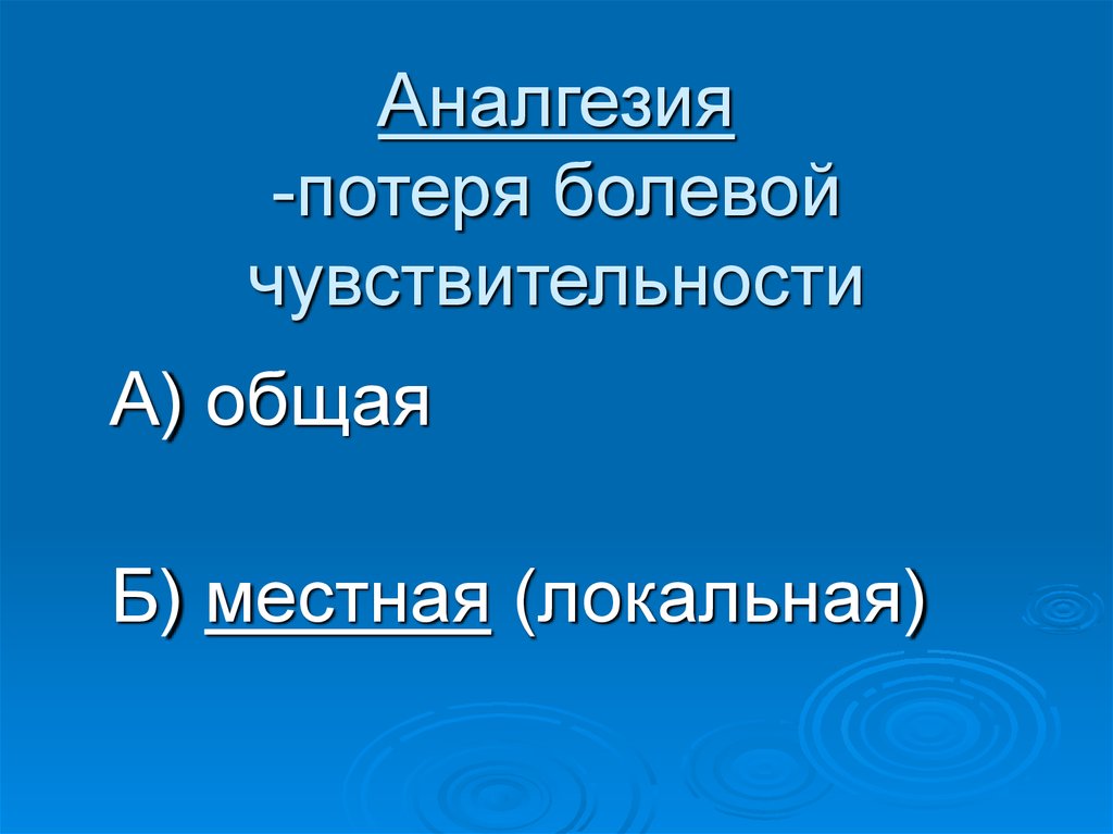 Аналгезия -потеря болевой чувствительности