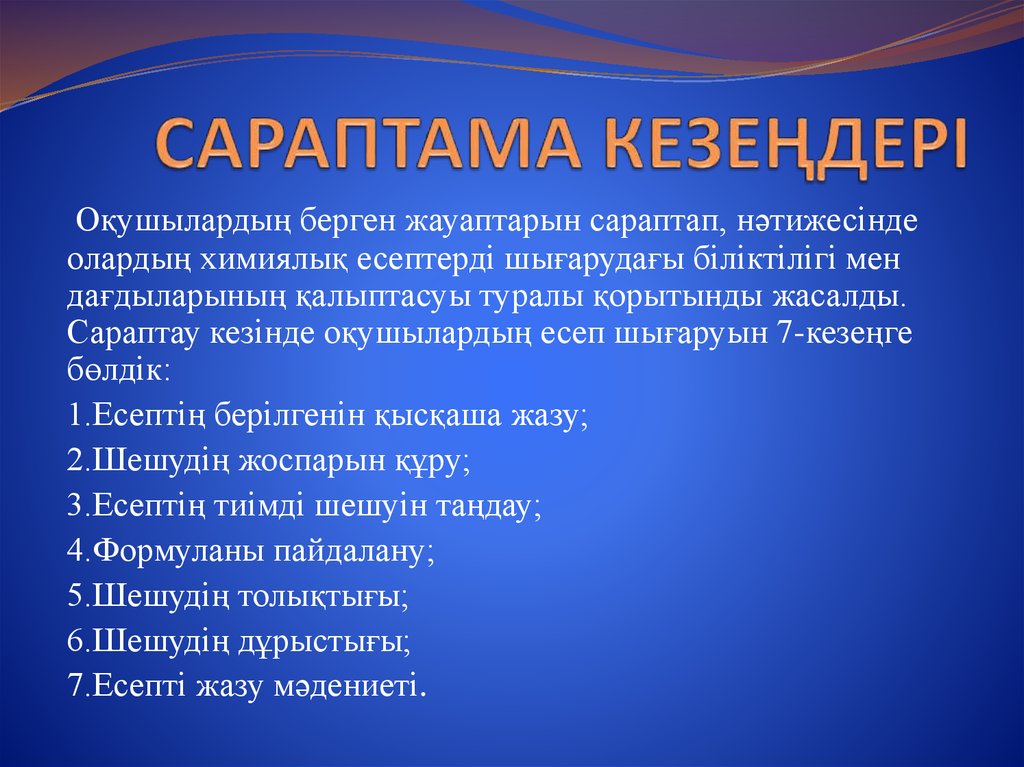 САРАПТАМА КЕЗЕҢДЕРІ