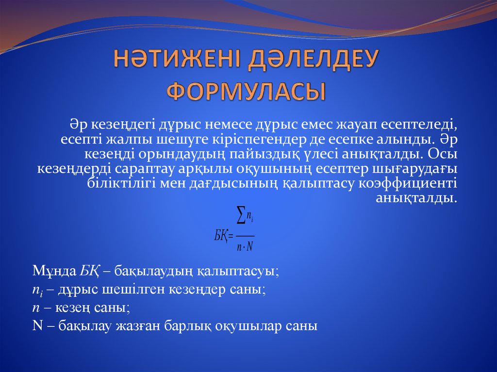 НӘТИЖЕНІ ДӘЛЕЛДЕУ ФОРМУЛАСЫ