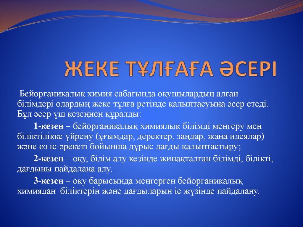 ЖЕКЕ ТҰЛҒАҒА ӘСЕРІ