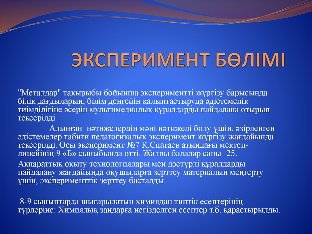 ЭКСПЕРИМЕНТ БӨЛІМІ