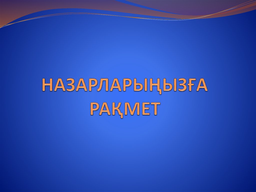НАЗАРЛАРЫҢЫЗҒА РАҚМЕТ