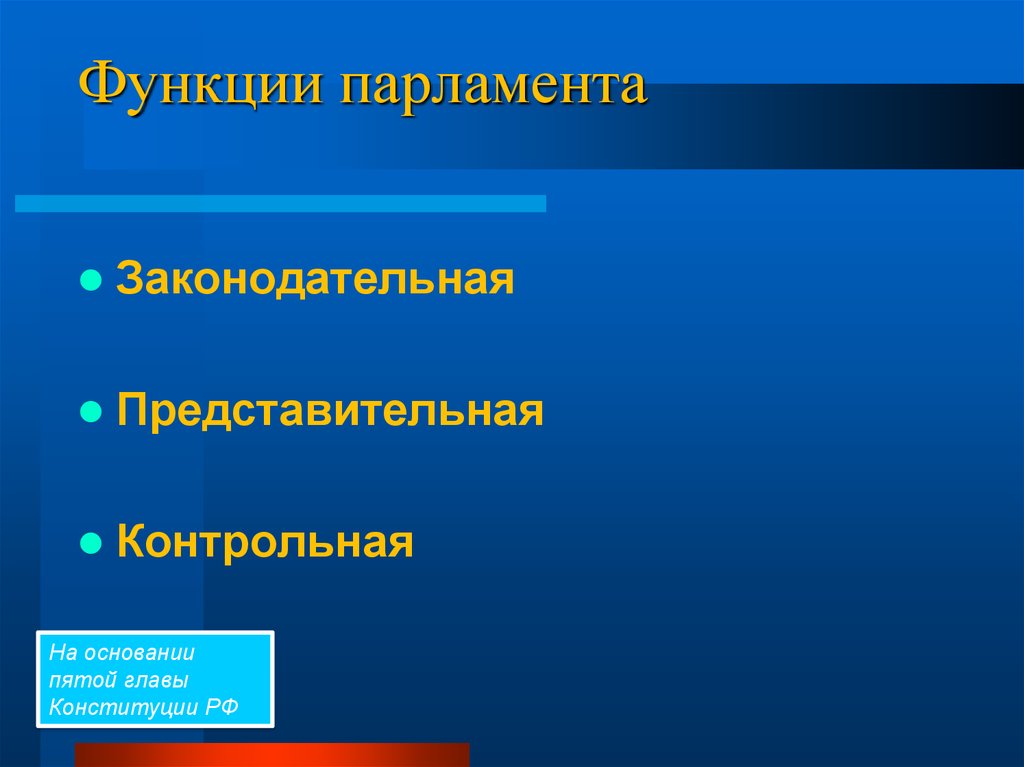 Функции парламента является. Функции парламента. Функции российского парламента. Парламент структура и функции. Главные функции парламента.