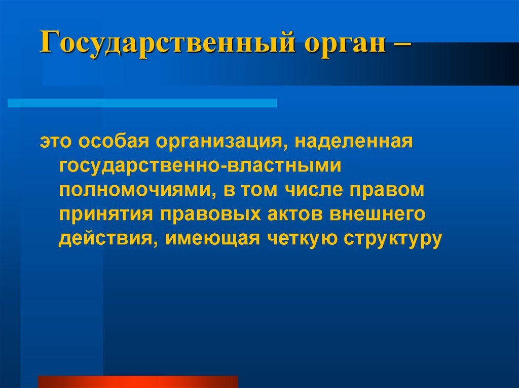 Органы государственной власти наделены. Органы государства. Государственный орган это кратко. Госорган. Система органов государства презентация.