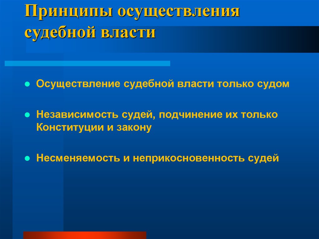 Принципы осуществления судебной власти законность. Принципы осуществления судебной власти. Принцип независимости судебной власти. Принципы осуществления государственной власти. Принципы осуществления гос власти.