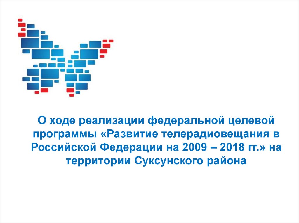 О ходе реализации. Развитие телерадиовещания в Российской Федерации на 2009 – 2015 годы. ФЦП телерадиовещание. ФЦП развитие телерадиовещания в Российской Федерации на 2009 2018 годы. Федеральная целевая программа развития картинки для презентации.