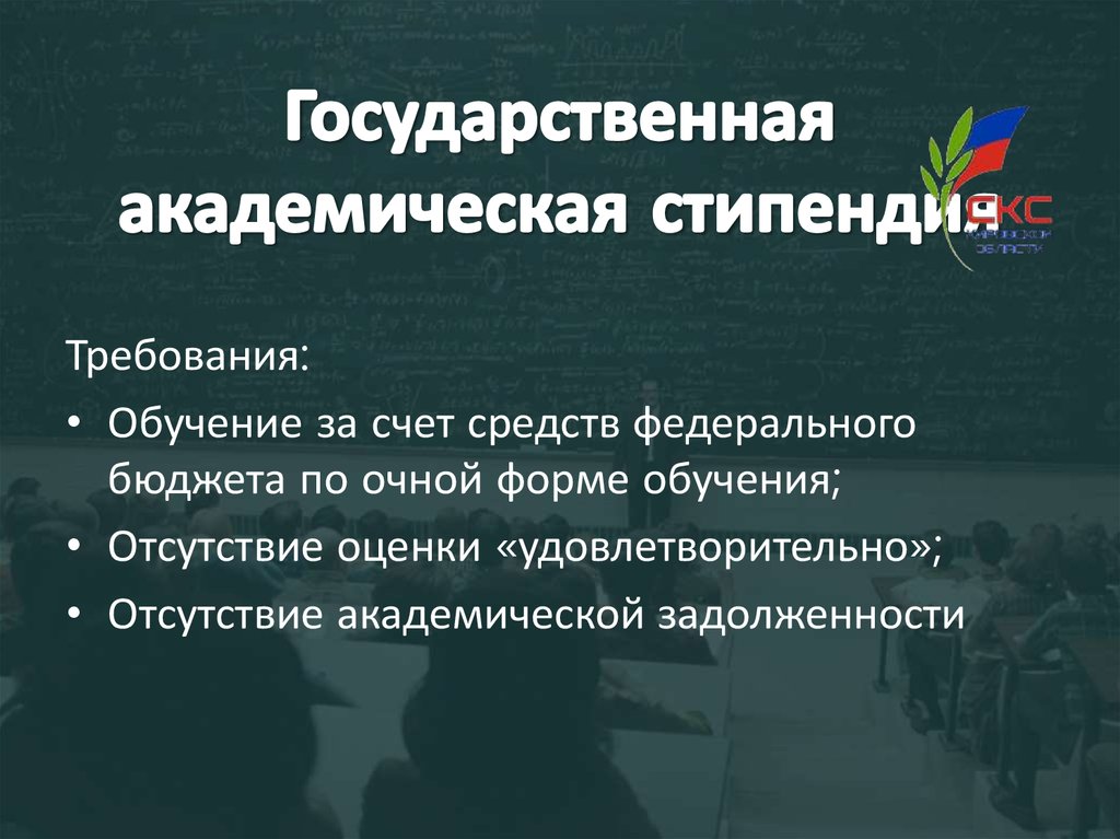 Государственная академическая стипендия