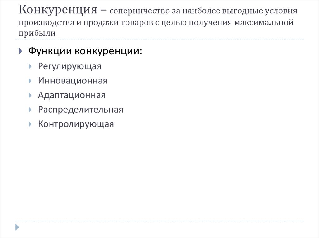 Конкуренция – соперничество за наиболее выгодные условия производства и продажи товаров с целью получения максимальной прибыли