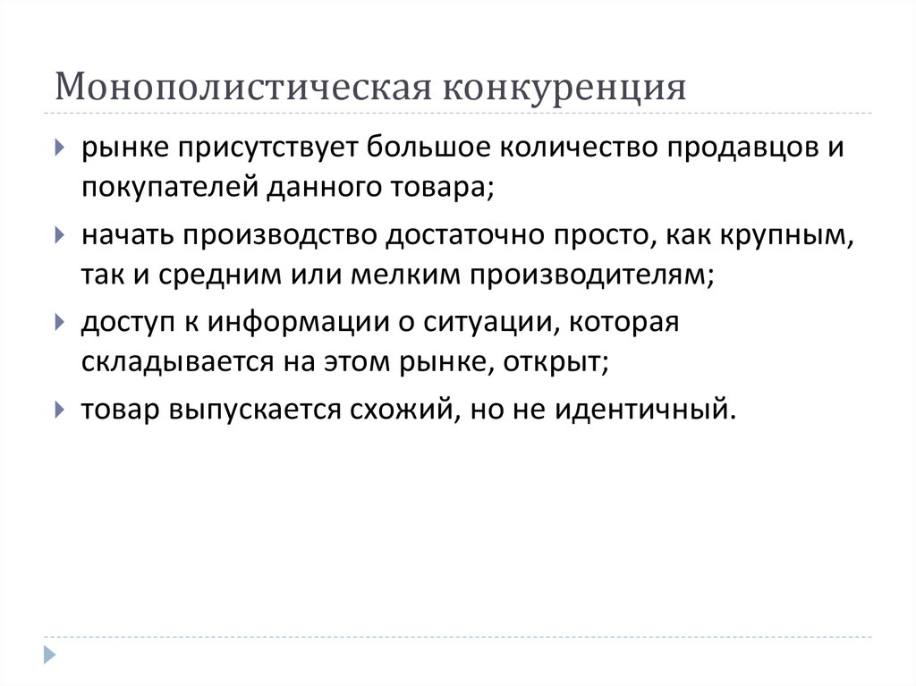 Экономические механизмы конкуренции. Монополистическая конкуренция. Механизм монополистической конкуренции. Рынок монополистической конкуренции. Конкуренция покупателей и продавцов.