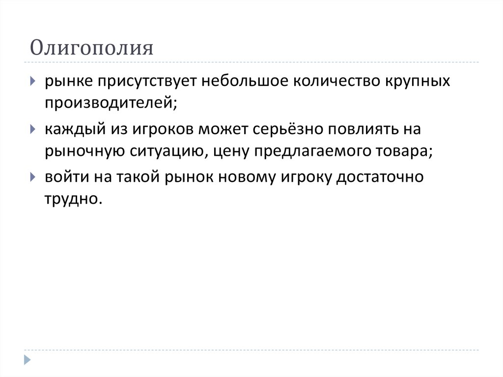 Олигополия