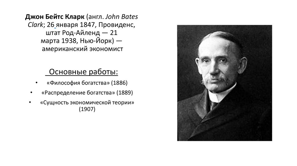 Х дж б. Джон Бейтс Кларк (1847-1938). Джон Бейтс Кларк (1847-1910).. Джон Кларк экономист. Джон Бейтс Кларк американский экономист.