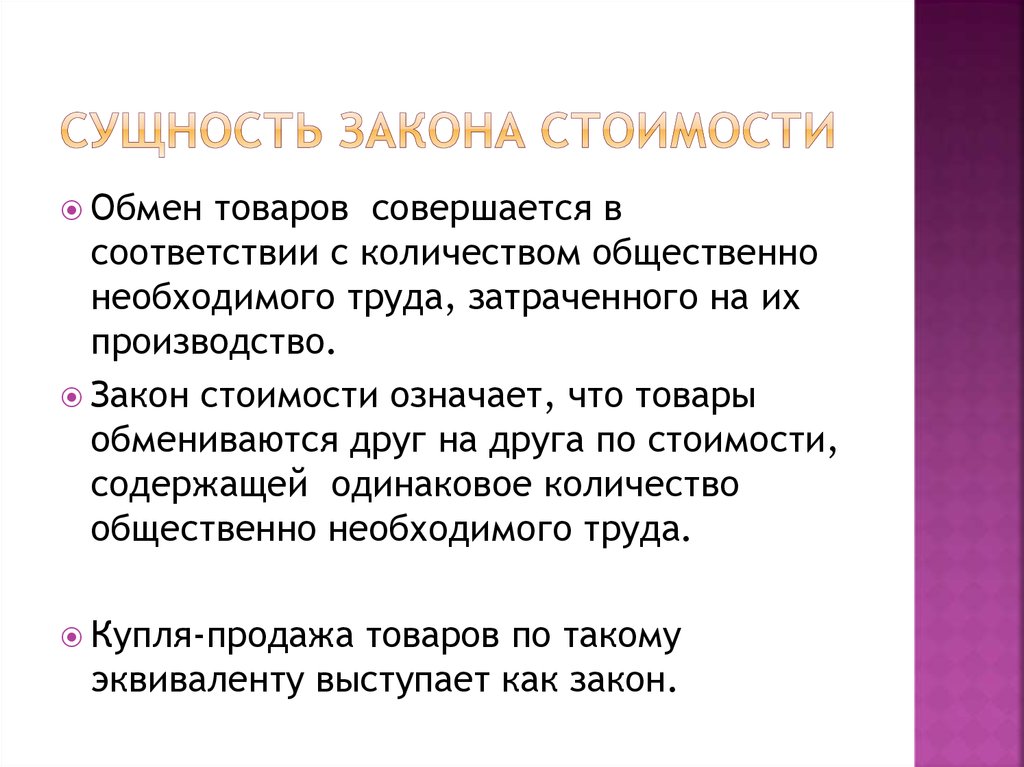 Суть закона. Сущность закона стоимости. Закон стоимости товара. Закон стоимости в экономике. Сущность и функции закона стоимости.