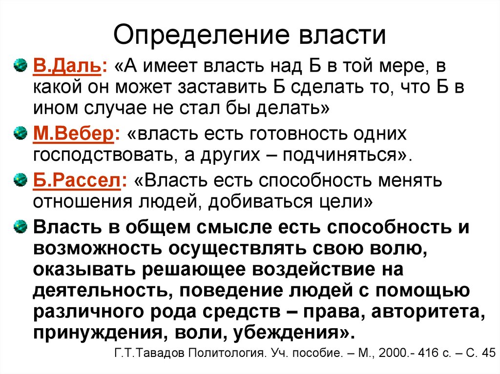 Общая власть. Власть определение. Определение понятия власть. Политическая власть определение. Власть определение кратко.