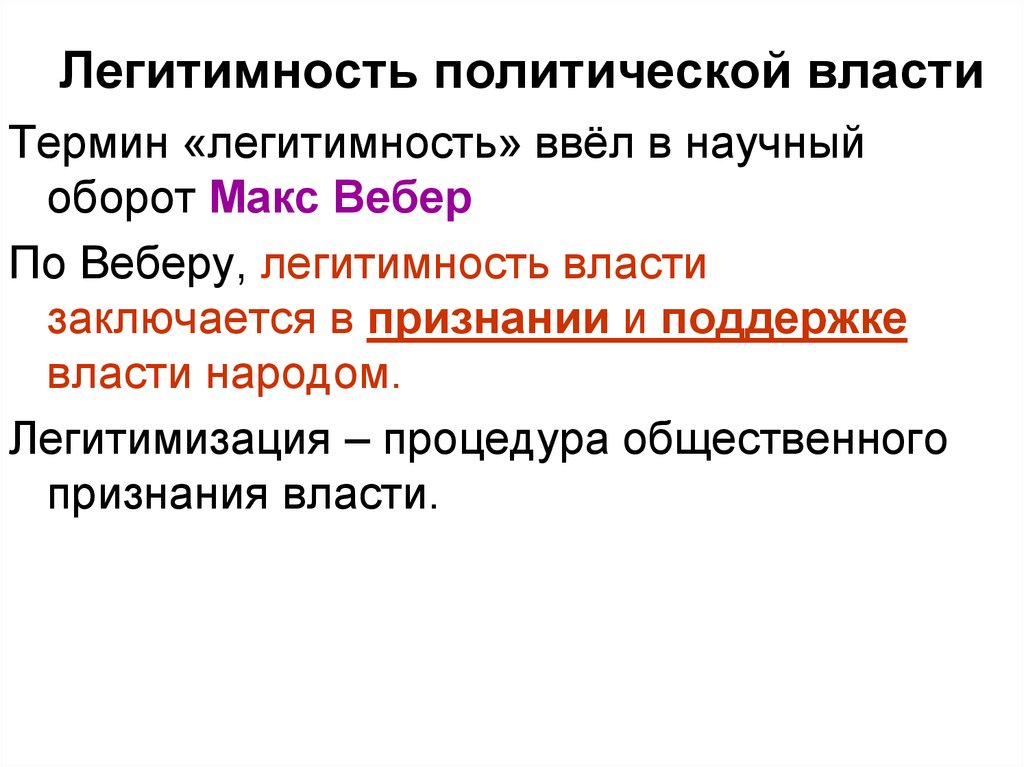 Факт легитимации. Типы легитимности власти по д Истону. Легитимность Полит власти.