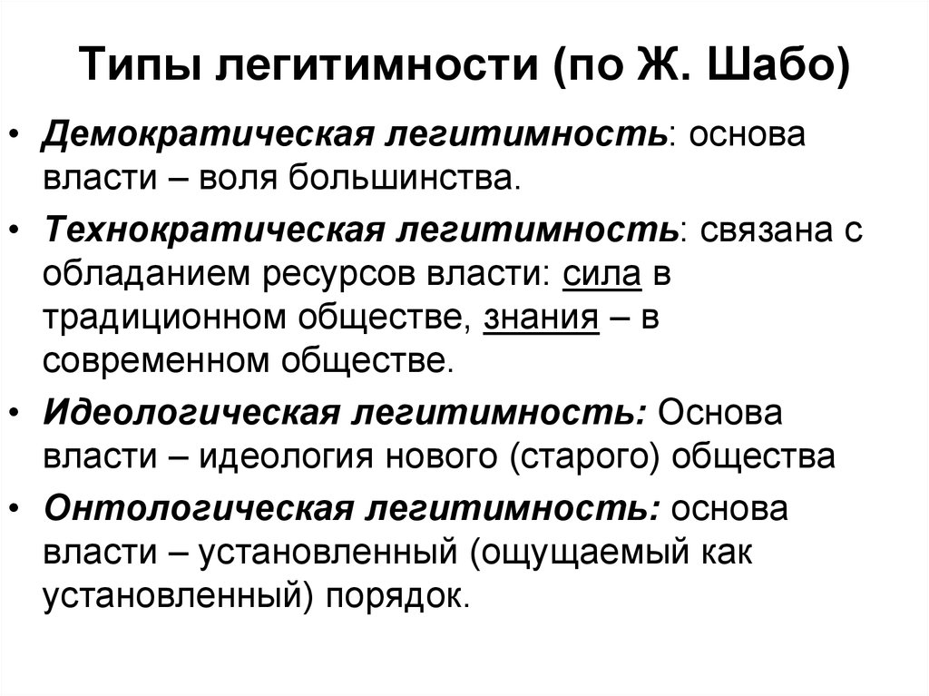 Типы власти. Типы легитимности. Типы легитимности власти. Легитимность власти типы легитимности. Типы политической легитимности.