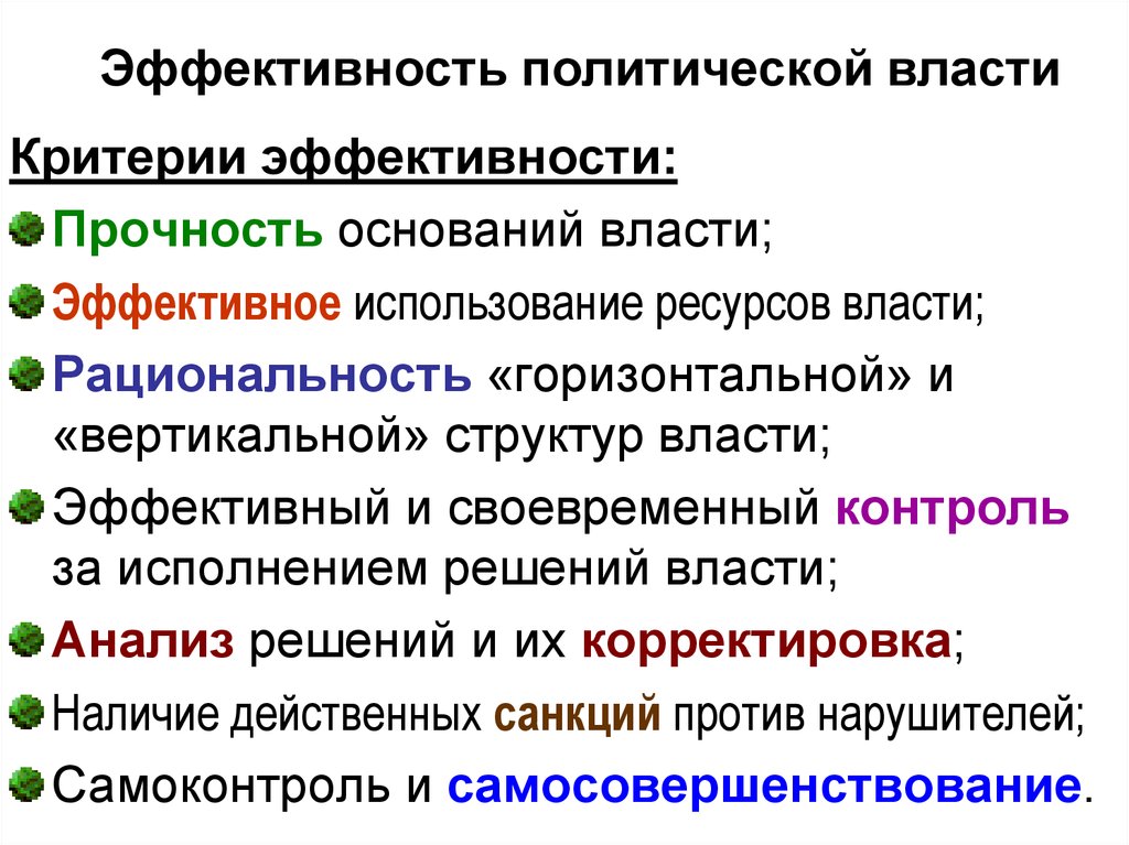 Выпишите характеризующие политическую власть. Критерии эффективности власти. Параметры эффективности власти. Критерии эффективности Полит власти. Эффективность политической власти.