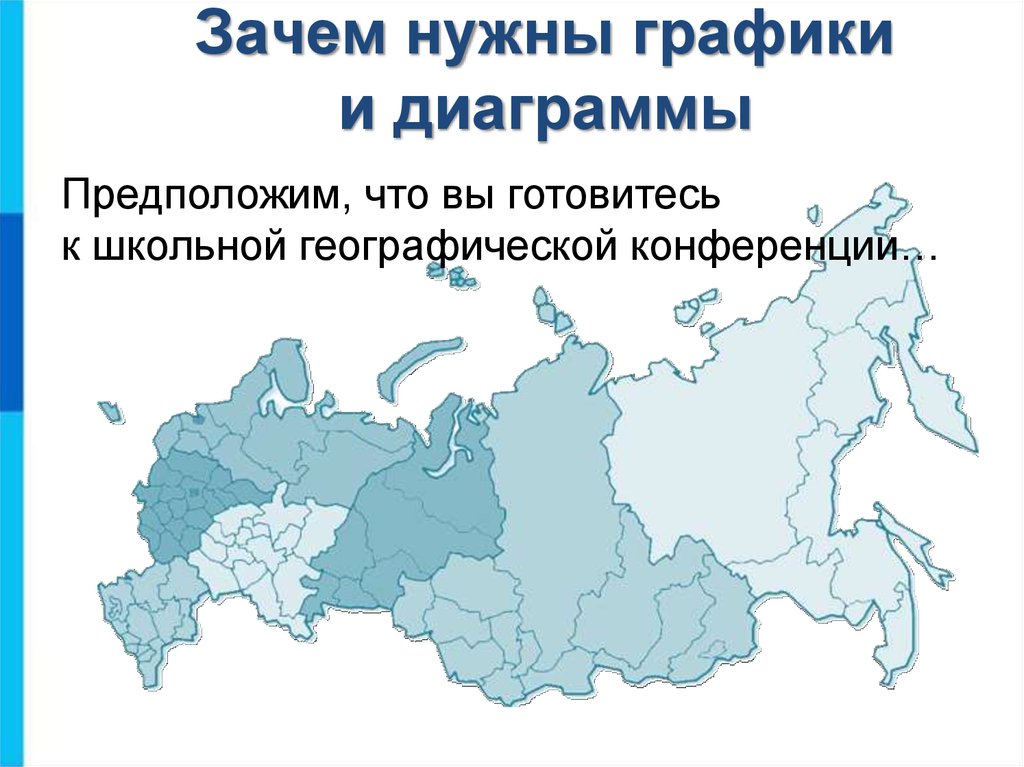 Зачем нужны регионы. Зачем нужны диаграммы. Зачем нужны графики. Зачем нужны графики и диаграммы. Зачем нужен график.