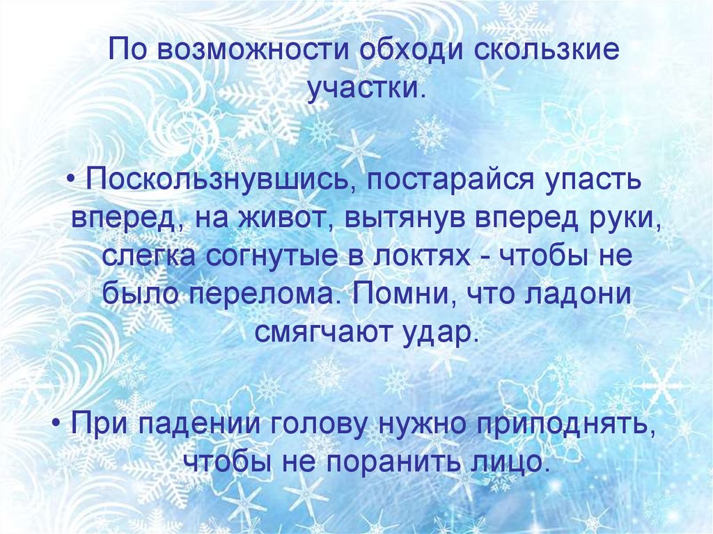 Возможность избегать. «Обходи скользкие места» презентация в подготовительной.