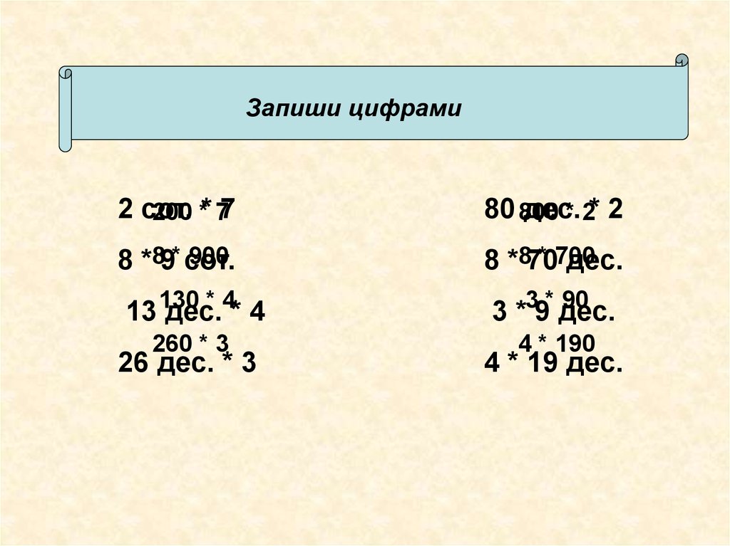 Запишите все четырехзначные числа кратные. Уравнения 4 класс четырехзначные числа. Запишите цифрами 9с.2дес. 19 .Дес. Выполни действия 7 дес +1 дес 80 дес.