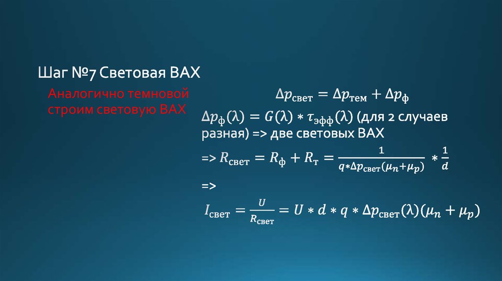 Шаг №7 Световая ВАХ