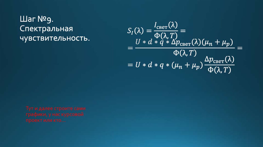 Шаг №9. Спектральная чувствительность.
