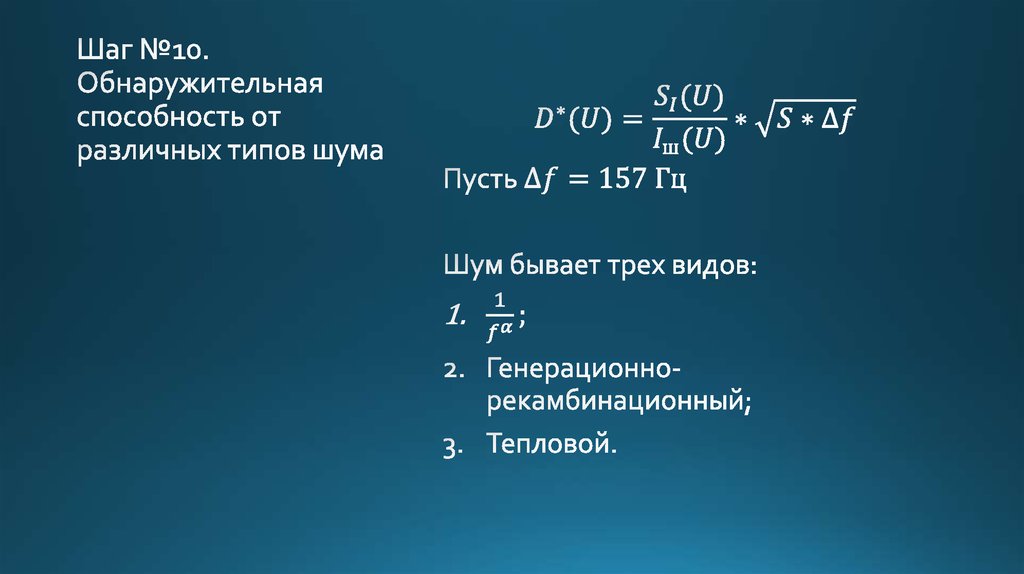 Шаг №10. Обнаружительная способность от различных типов шума