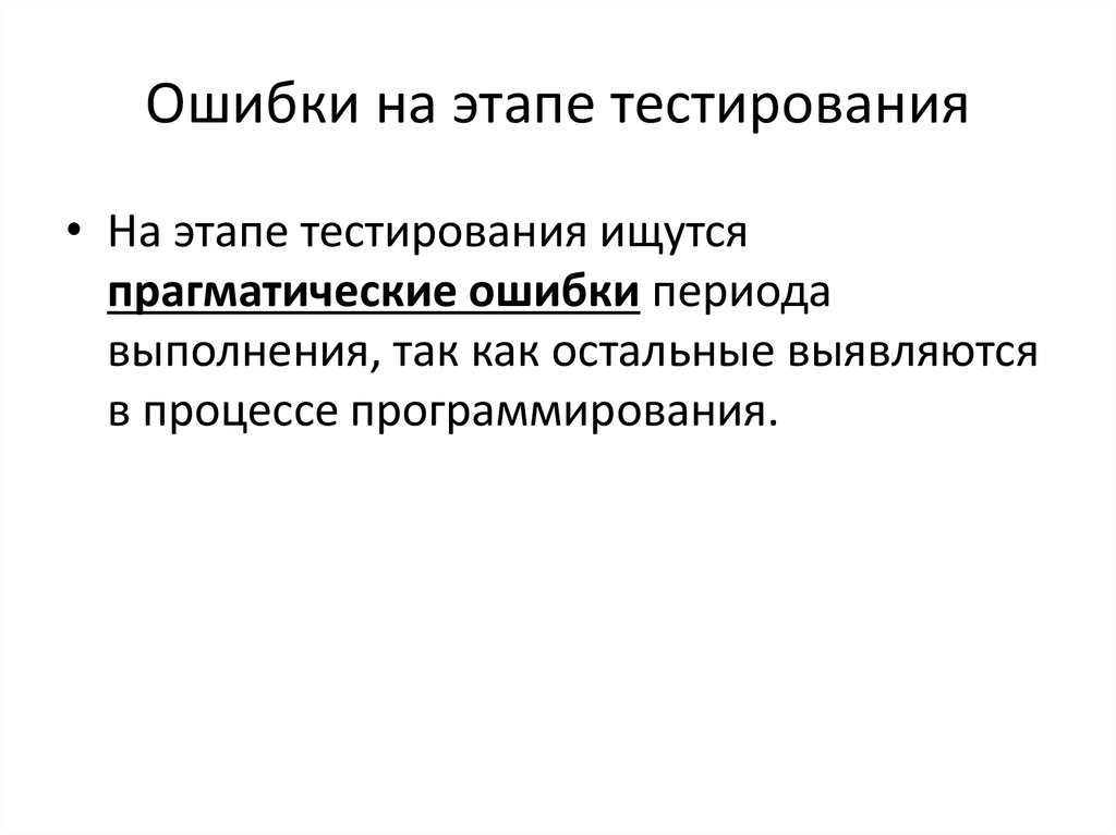 Ошибка периода. Ошибки на этапах процесса тестирования. Ошибка вычисления на этапах процесса тестирования программ. Этапы тестирования. Ошибки на этапе тестирования и их решения.