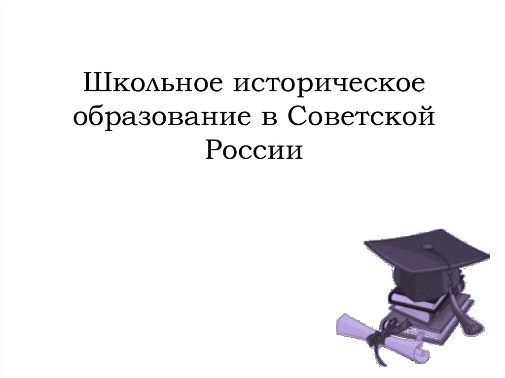 Презентация история школьного образования в россии