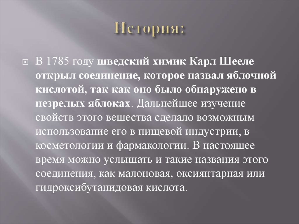 История: