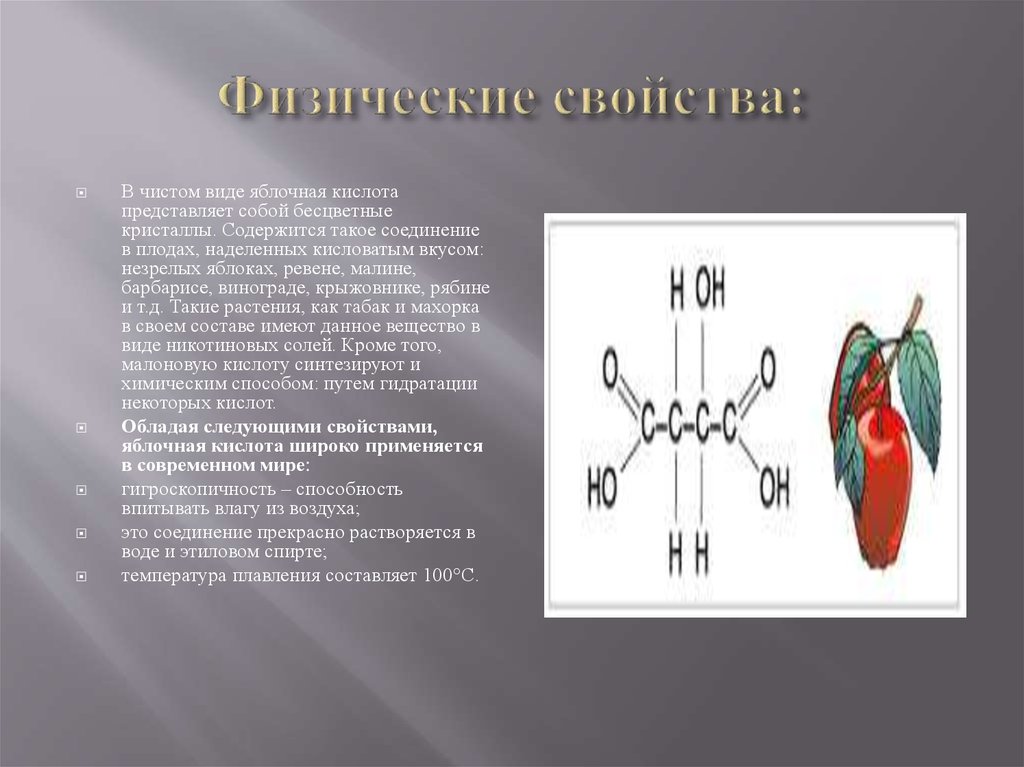 Физическая кислота. Яблочная кислота биологическая роль. Яблочная кислота физические свойства. Яблочная кислота где применяется. Яблочная кислота характеристика.